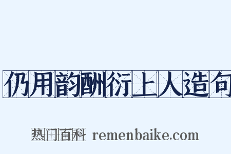 仍用韵酬衍上人造句是什么意思的图片